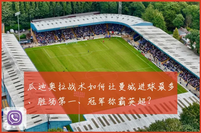 瓜迪奥拉战术如何让曼城进球最多、胜场第一、冠军称霸英超?