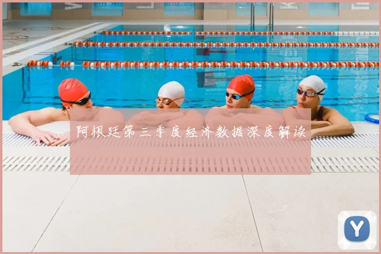 阿根廷第三季度经济数据深度解读