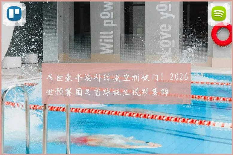 韦世豪半场补时凌空斩破门！2026世预赛国足首球诞生视频集锦
