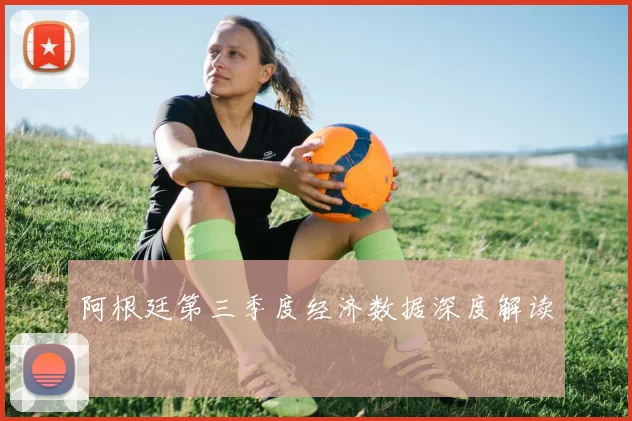 阿根廷第三季度经济数据深度解读